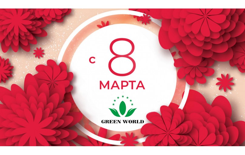 С наступающим 8 Марта!